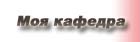 Моя кафедра